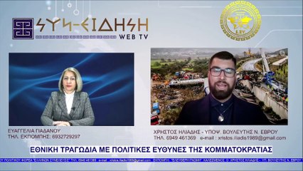 ΧΡΗΣΤΟΣ ΗΛΙΑΔΗΣ  ΕΘΝΙΚΗ ΤΡΑΓΩΔΙΑ ΜΕ ΠΟΛΙΤΙΚΕΣ ΕΥΘΥΝΕΣ ΤΗΣ ΚΟΜΜΑΤΟΚΡΑΤΙΑΣ_2023 03 15_07 28 33_1_565