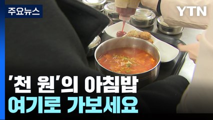 [뉴스라이더]  왜 우리 학교는 안 하지? '천 원의 아침밥' 먹을 수 있는 곳 / YTN