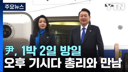 尹, 1박 2일 방일...오늘 한일정상회담·공동회견 / YTN