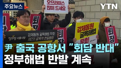 尹 대통령 출국 공항서 "정상회담 반대"...정부 해법 반발 계속 / YTN