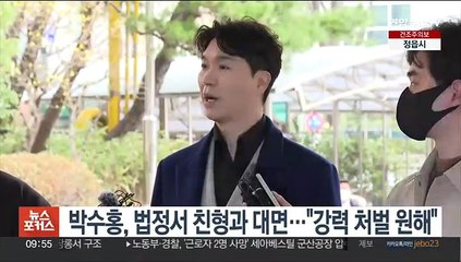 박수홍, 법정서 친형과 대면…"강력 처벌 원해"
