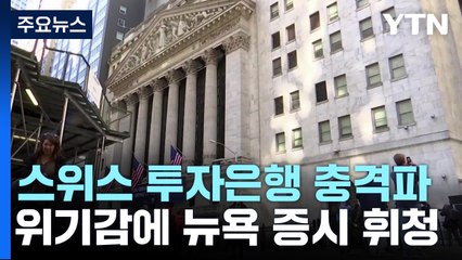 '크레디트 스위스' 충격파에 미 증시 휘청...연준 부담 가중 / YTN
