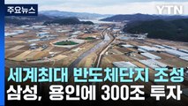 [뉴스라이브] 세계 최대 반도체단지, 어떻게 조성되나? / YTN