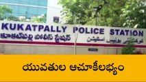 కూకట్ పల్లి: ఇద్దరు యువతులు అదృశ్యం కేసు ఛేదించిన పోలీసులు