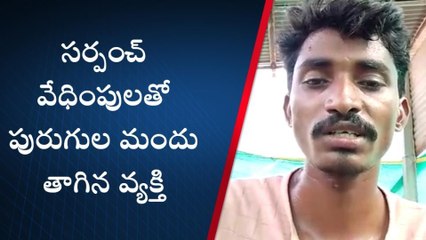 పాలేరు: సర్పంచ్ వేధింపులు తట్టుకోలేక వ్యక్తి ఆత్మహత్యాయత్నం