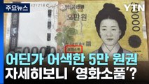 [단독] 5만 원권 '영화소품 위조지폐' 서울에 풀려...외국인 1명 구속 / YTN