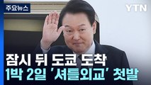 尹, 오후 기시다와 한일 정상회담...이 시각 도쿄 / YTN