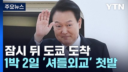尹, 오후 기시다와 한일 정상회담...이 시각 도쿄 / YTN