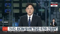 기시다, 北 ICBM 발사에 