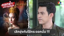 เลิกยุ่งกับไอ้กระจอกนั่น !!! | ตอกย้ำความสนุก สร้อยนาคี EP.6