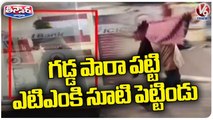 Thieves Try To Rob ATM At Chaitanyapuri | Hyderabad | V6 Teenmaar