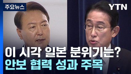 日, 한일 정상회담 기대감...북 도발 관련 메시지 주목 / YTN