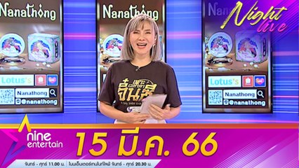รายการไนน์เอ็นเตอร์เทนไนท์ไลฟ์ 15 มี.ค. 2566