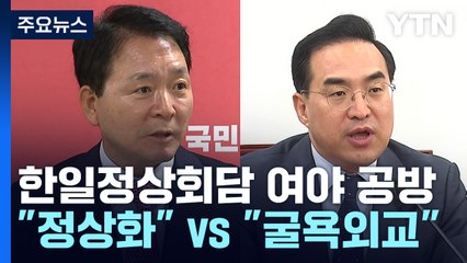 한일회담 엇갈린 시선...與 "정상화" vs 野 "굴욕 만회해야" / YTN
