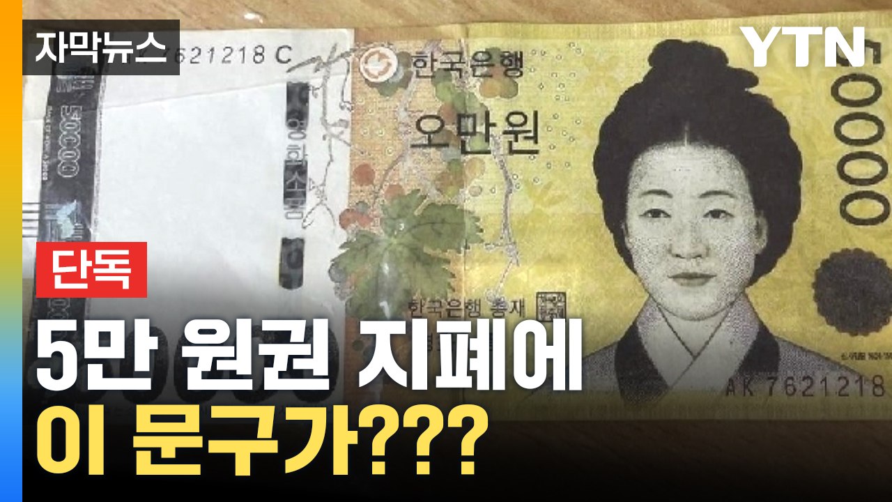 [자막뉴스] 은선 부분에 깜짝 놀랄 글자...서울에 풀렸다 / YTN