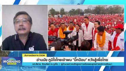 อ่านนัย ภูมิใจไทย เข้าพบ "บิ๊กป้อม" | Morning Nation | 16 มี.ค. 66 | PART 2