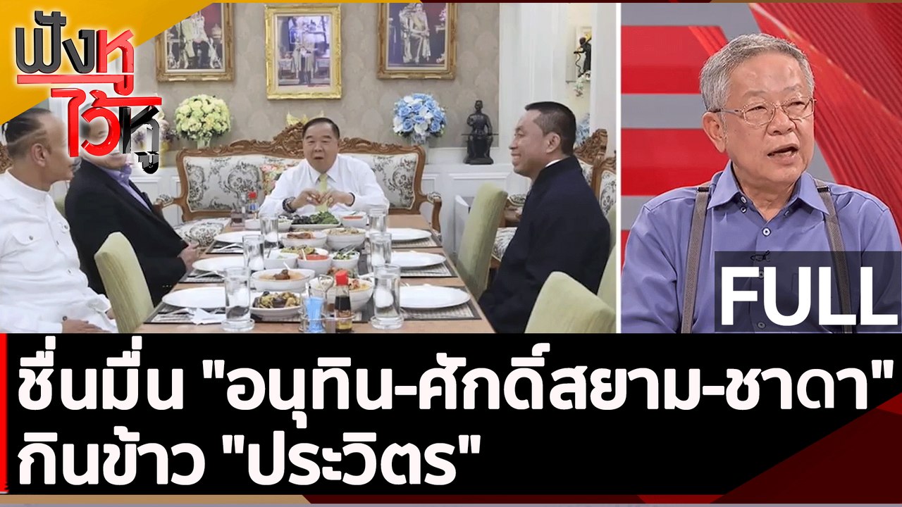 (คลิปเต็ม) ชื่นมื่น "อนุทิน-ศักดิ์สยาม-ชาดา" กินข้าว "ประวิตร"  | ฟังหูไว้หู (15 มี.ค. 66)