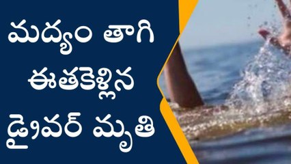 రాయచోటి : మద్యం తాగి మండవ్య నదిలో ఈతకెళ్లిన డ్రైవర్ గల్లంతు