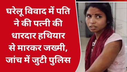 भोजपुर: पति ने पत्नी की धारदार हथियार और बेलन से मारकर किया जख्मी,जांच में जुटी पुलिस