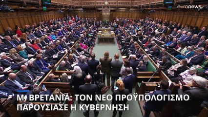 Βρετανία: Το νέο προϋπολογισμό παρουσίασε η κυβέρνηση