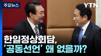 한일정상회담 이뤄지지만...'공동선언' 없는 이유는? / YTN