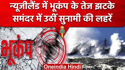 Earthquake: New Zealand में भूकंप के तेज झटके, रिक्टर स्केल पर 7.0 रही तीव्रता | वनइंडिया हिंदी