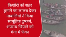 गाजीपुर: किशोरी को शहर घुमाने का लालच देकर नाबालिगों ने किया सामूहिक दुष्कर्म,देखें पूरी खवर