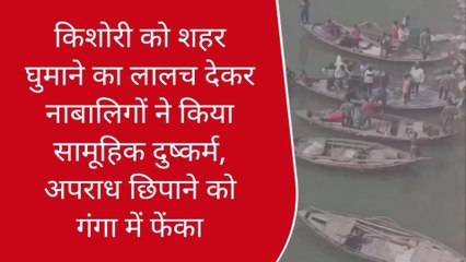 गाजीपुर: किशोरी को शहर घुमाने का लालच देकर नाबालिगों ने किया सामूहिक दुष्कर्म,देखें पूरी खवर