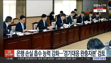 은행 손실 흡수 능력 강화…'경기대응 완충자본' 검토