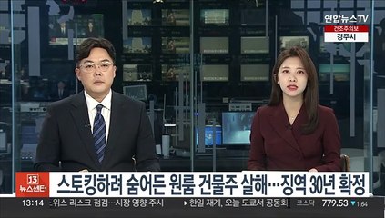스토킹하려 숨어든 원룸 건물주 살해…징역 30년 확정