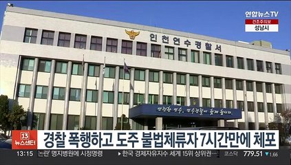 경찰 폭행하고 도주 불법체류자 7시간 만에 체포