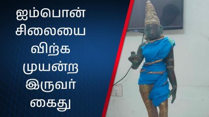 வேலூர்: ஐம்பொன் சிலையை விற்க முயன்ற இருவர் கைது!