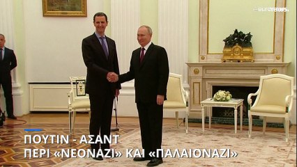 Πούτιν - Άσαντ: Συνάντηση στο Κρεμλίνο