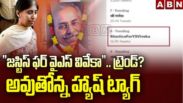 జస్టిస్ ఫర్‌ వైఎస్‌ వివేకా ..ట్రెండ్​ అవుతోన్న హ్యాష్ ట్యాగ్..|Justice for YS Viveka Hashtag |ABN
