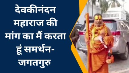 अयोध्या: कथा वाचक देवकीनंदन महाराज की मांग का जगतगुरु ने किया समर्थन
