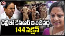 Delhi Police Imposed 144 Section At CM KCR House And ED Office  | V6 News (2)