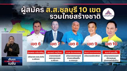 ส่อง "20 ขุนพล" บ้านใหญ่ "สนธยา" ท้าชนบ้านใหม่ "สุชาติ" | เก็บตกจากเนชั่น | 16 มี.ค. 66 | PART 3