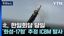 北, 한일회담 당일 '화성-17형' 추정 ICBM 발사 / YTN