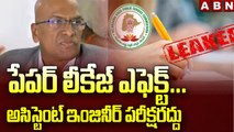 TSPSC AE Exam :పేపర్ లీకేజ్ ఎఫెక్ట్... అసిస్టెంట్‌ ఇంజినీర్‌ పరీక్షరద్దు..|| ABN Telugu