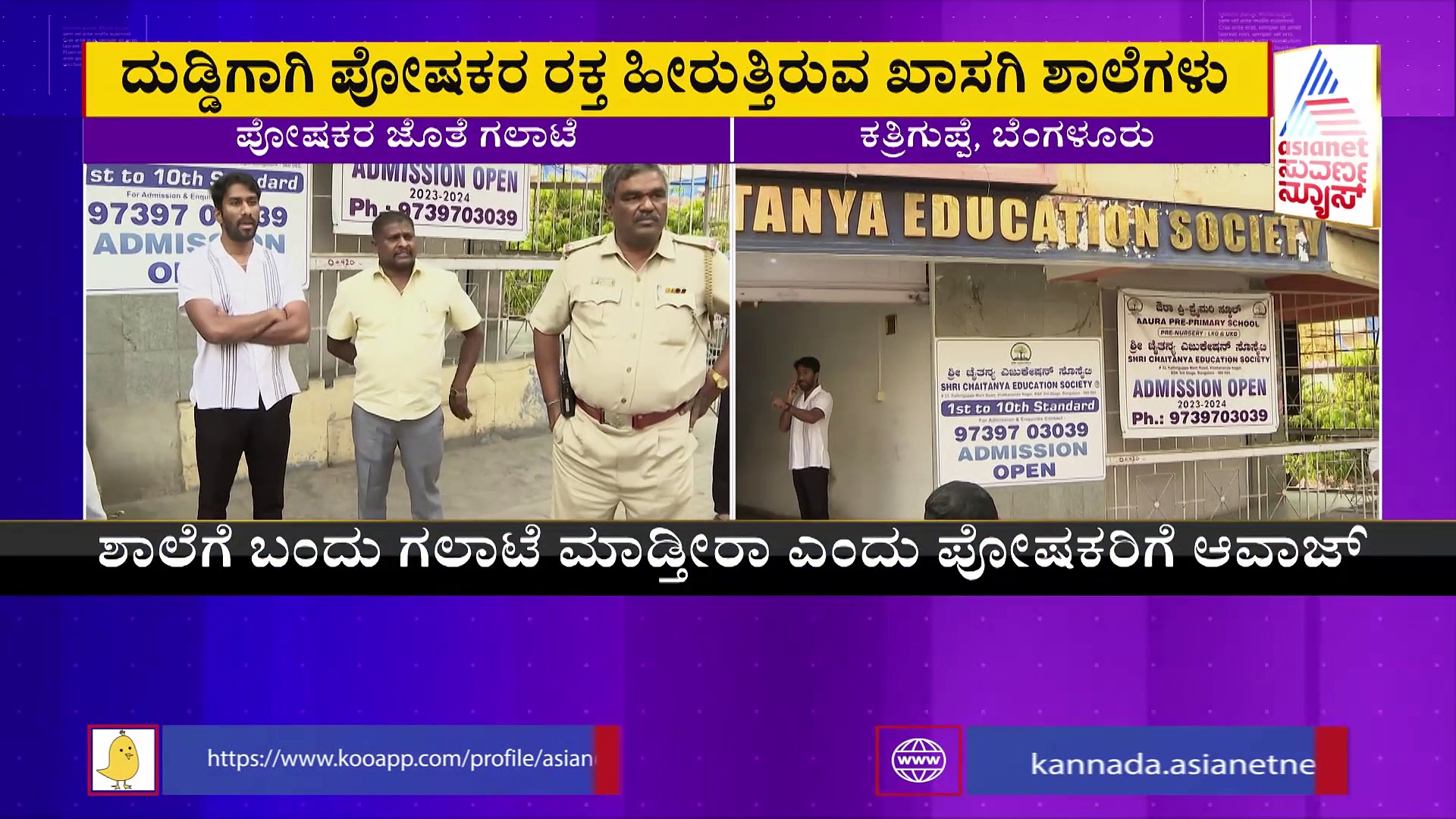 Bengaluru ಖಾಸಗಿ ಶಾಲೆಗಳ ಮುಂದುವರಿದ ಅಟ್ಟಹಾಸ: 2,500 ರೂ. ಶುಲ್ಕಕ್ಕೆ ವಿದ್ಯಾರ್ಥಿ ಹೊರಗಟ್ಟಿದ ಶಾಲೆ 