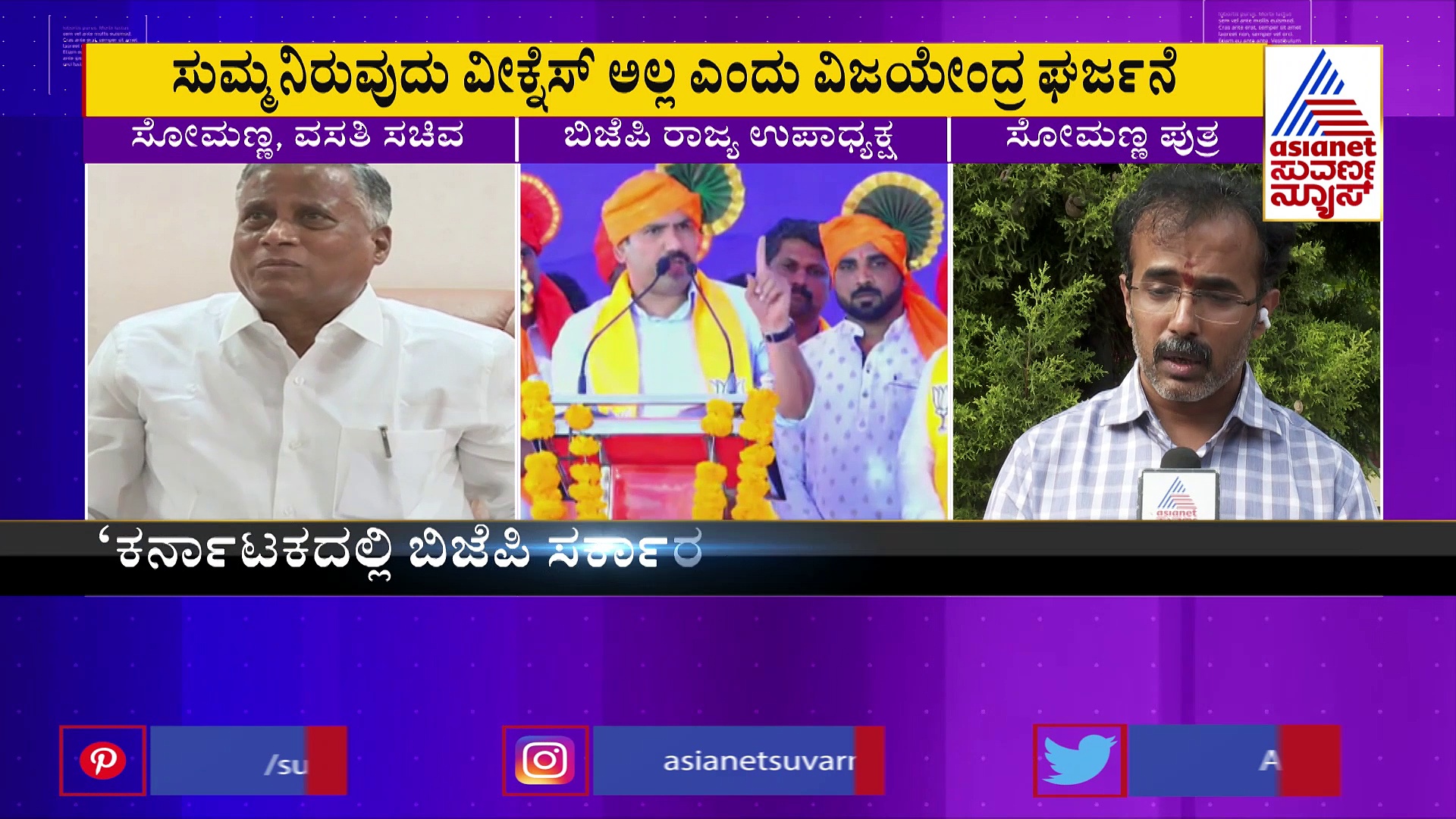 ರಾಜಾಹುಲಿ ಪರ ಘರ್ಜಿಸಿದ ಮರಿಹುಲಿ: ಸೋಮಣ್ಣ ಹಾಗೂ ಪುತ್ರನಿಗೆ ಬಿಸಿ ಮುಟ್ಟಿಸಿದ ವಿಜಯೇಂದ್ರ!