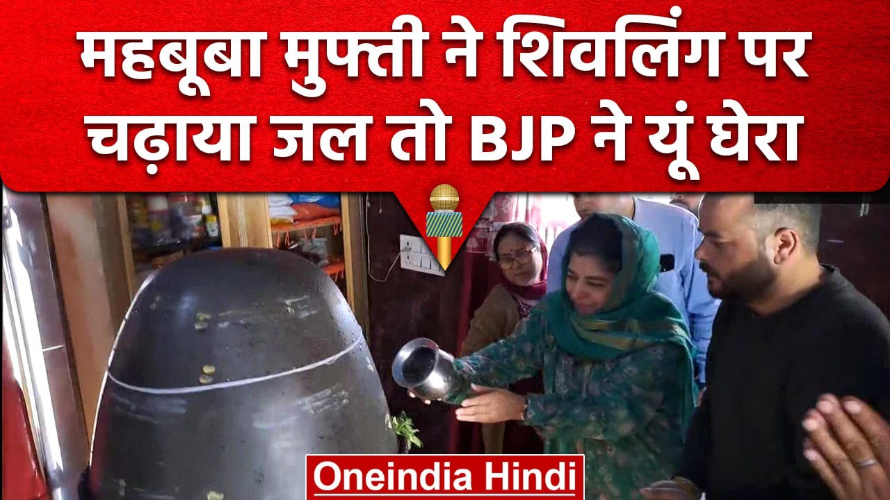 Jammu Kashmir: Mehbooba Mufti ने शिवलिंग पर किया जलाभिषेक तो BJP ने बताया नौटंकी | वनइंडिया हिंदी
