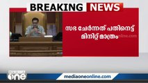 സഭ ചേർന്നത് 18 മിനുറ്റ്; പ്രതിപക്ഷ പ്രതിഷേധത്തെ തുടർന്ന് നിയമസഭ ഇന്നത്തേത്ത് പിരിഞ്ഞു