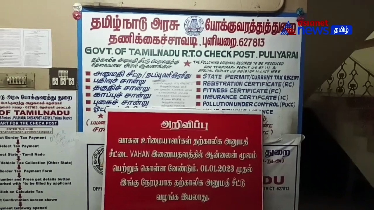 Watch : தமிழக எல்லை சோதனைச் சாவடியில் திடீர் ரெய்டு! கணக்கில் வராத ரூ.16,000 பறிமுதல்!