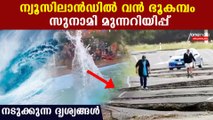 ന്യൂസിലാന്‍ഡില്‍ വന്‍ ഭൂകമ്പം,സുനാമി മുന്നറിയിപ്പ്,ജാഗ്രതയില്‍ ലോകം | *World