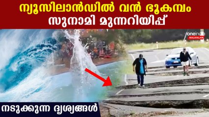 ന്യൂസിലാന്‍ഡില്‍ വന്‍ ഭൂകമ്പം,സുനാമി മുന്നറിയിപ്പ്,ജാഗ്രതയില്‍ ലോകം | *World