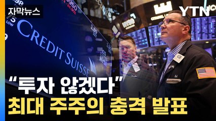 [자막뉴스] 스위스로 번진 불똥...사우디은행 발표에 휘청이는 美 증시 / YTN