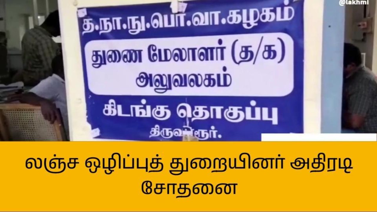 திருவாரூர்: லஞ்ச ஒழிப்புத் துறையினர் அதிரடி சோதனை!