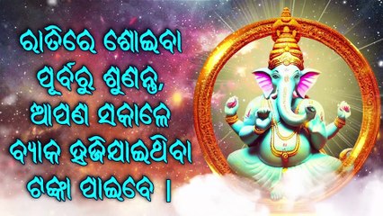 ରାତିରେ ଶୋଇବା ପୂର୍ବରୁ ଶୁଣନ୍ତୁ, ଆପଣ ସକାଳେ ବ୍ୟାକ ହଜିଯାଇଥିବା ଟଙ୍କା ପାଇବେ |