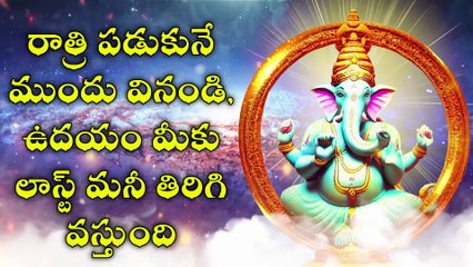 రాత్రి పడుకునే ముందు వినండి, ఉదయం మీకు లాస్ట్ మనీ తిరిగి వస్తుంది